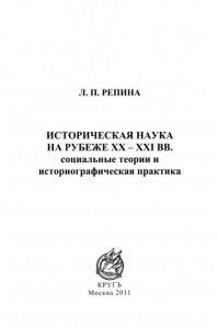 Историческая наука на рубеже XX - XXI вв - купить в Троицкой Историческая наука на рубеже XX - XXI вв - купить в