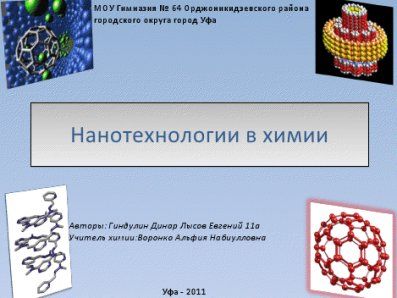 Презентация на тему: Нанотехнологии в химии - презентация по химии Презентация на тему: Нанотехнологии в химии - презентация по химии