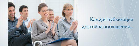 Публикация научных статей в Научно-практическом журнале ЭКОНОМИКА Публикация научных статей в Научно-практическом журнале