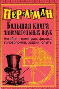 РУСЛАНИЯ: Книги - автор: Перельман Я РУСЛАНИЯ: Книги - автор: