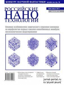 Скачать бесплатно журнал Российские нанотехнологии №7-8 (июль Скачать бесплатно журнал Российские нанотехнологии №7-8 (июль