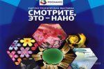 Выставка Нанотехнологий Выставка Нанотехнологий