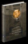 Русская Историческая Наука в 19 Веке Русская Историческая Наука в 19 Веке