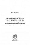 Историческая Наука На Рубеже Xx-Xxi Вв Историческая Наука На Рубеже Xx-Xxi Вв