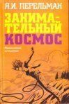 Перельман что такое Занимательная Наука Перельман что такое Занимательная Наука