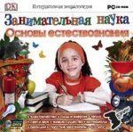Занимательная Наука Основы Естествознания Играть Занимательная Наука Основы Естествознания Играть